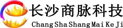 長(zhǎng)沙商脈科技有限公司